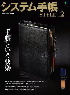 システム手帳STYLE Vol.2