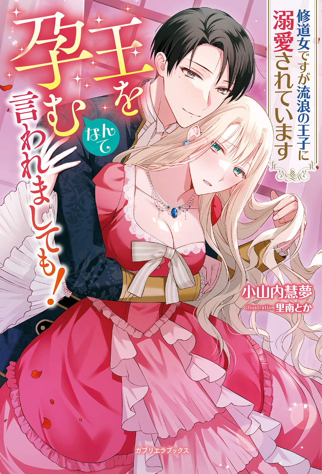 王を孕むなんて言われましても！ 修道女ですが流浪の王子に溺愛されています【特典SS付き】