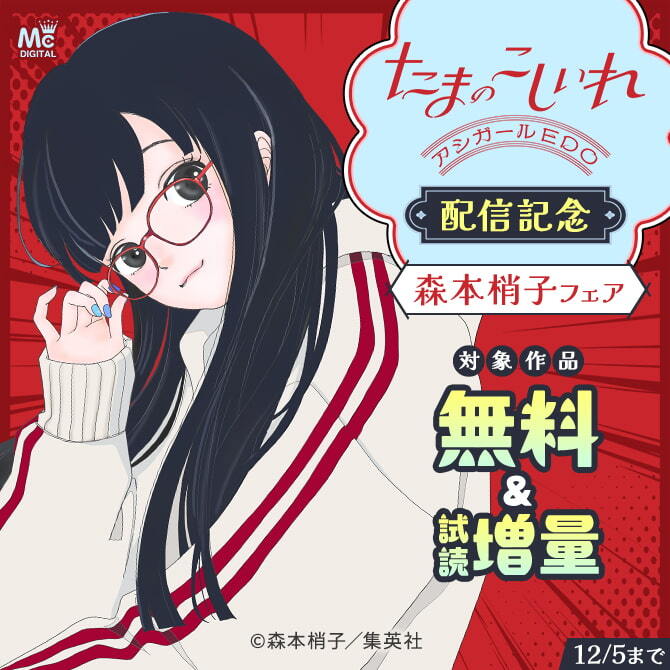 20冊無料]『たまのこしいれ ―アシガールEDO―』配信記念森本梢子フェア