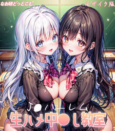 ●●ハーレム 生ハメ中●し教室 モザイク版