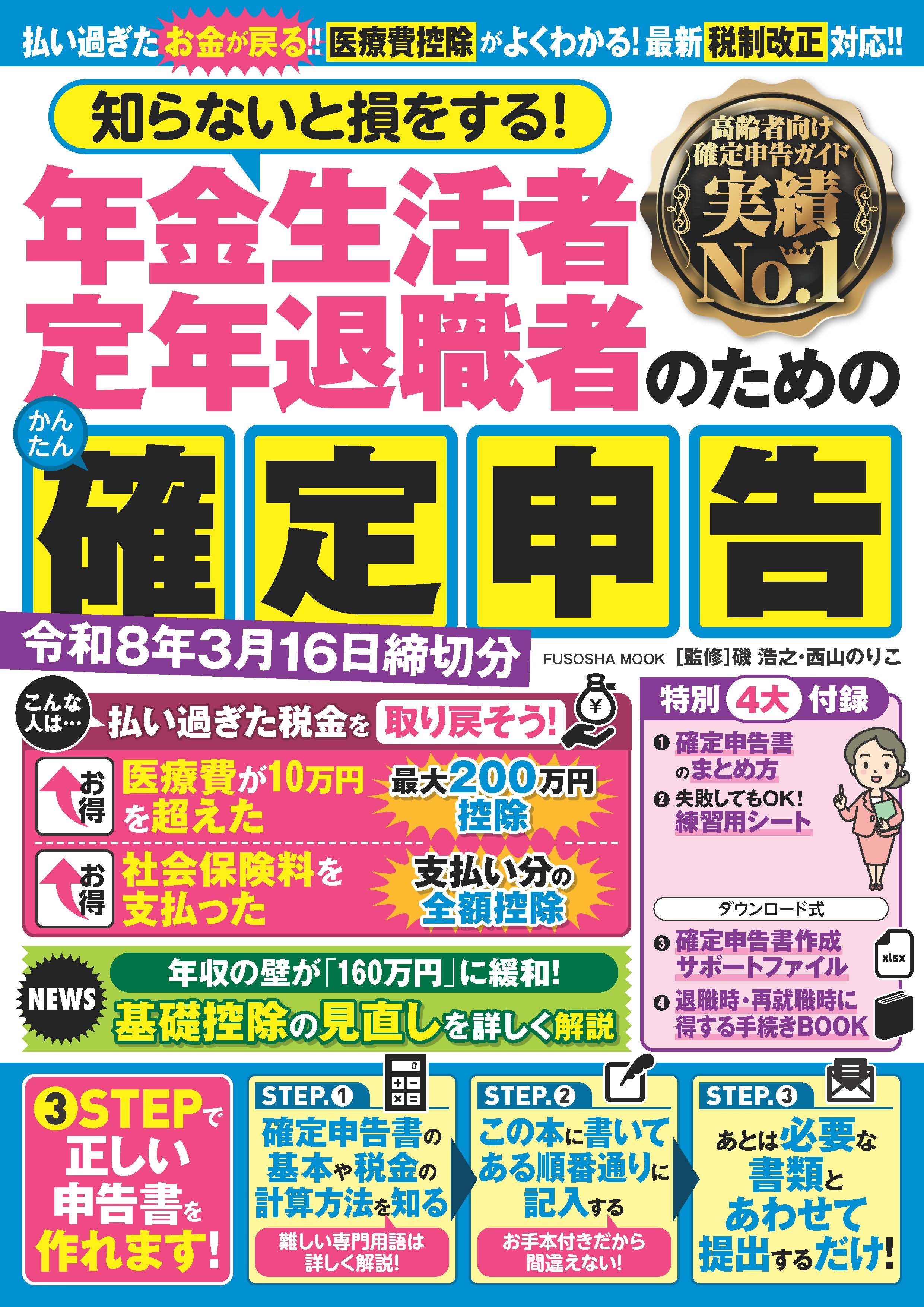 知らないと損をする！ 年金生活者 定年退職者のためのかんたん確定申告　令和8年3月16日締切分