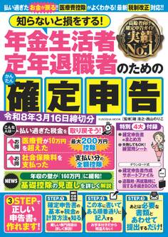 知らないと損をする! 年金生活者 定年退職者のためのかんたん確定申告 令和8年3月16日締切分