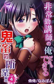非常勤講師の俺だからできる鬼畜の所業!! 第4巻
