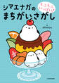 もふもふいっぱい! シマエナガのまちがいさがし