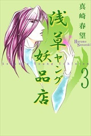 浅草ヤング妖品店3