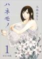 ハネモノ 単行本版1