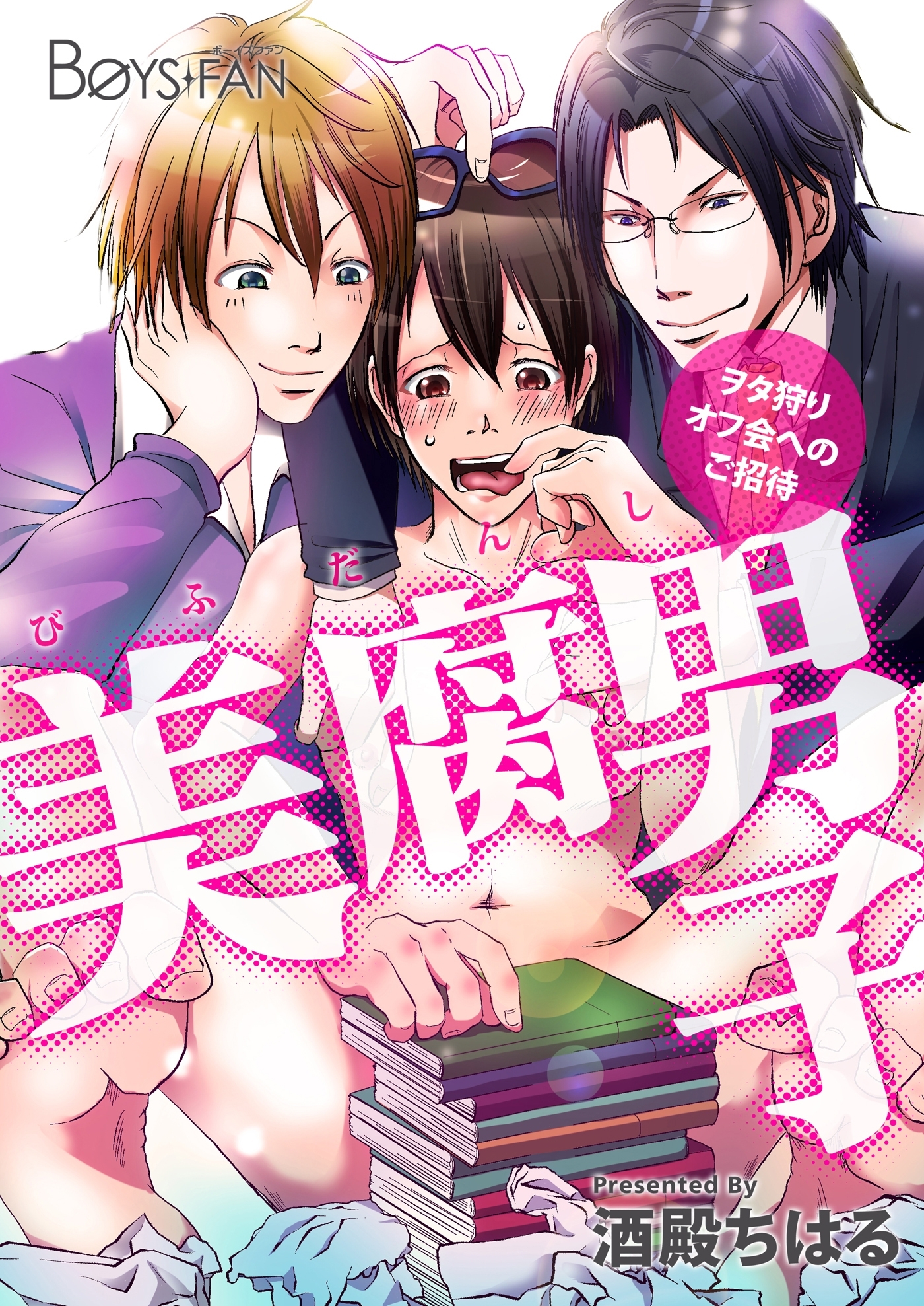 美腐男子～ヲタ狩りオフ会へのご招待～