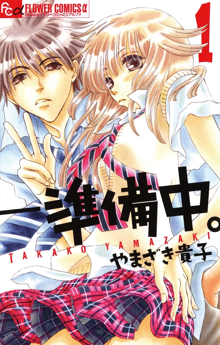 ――　準備中。 1