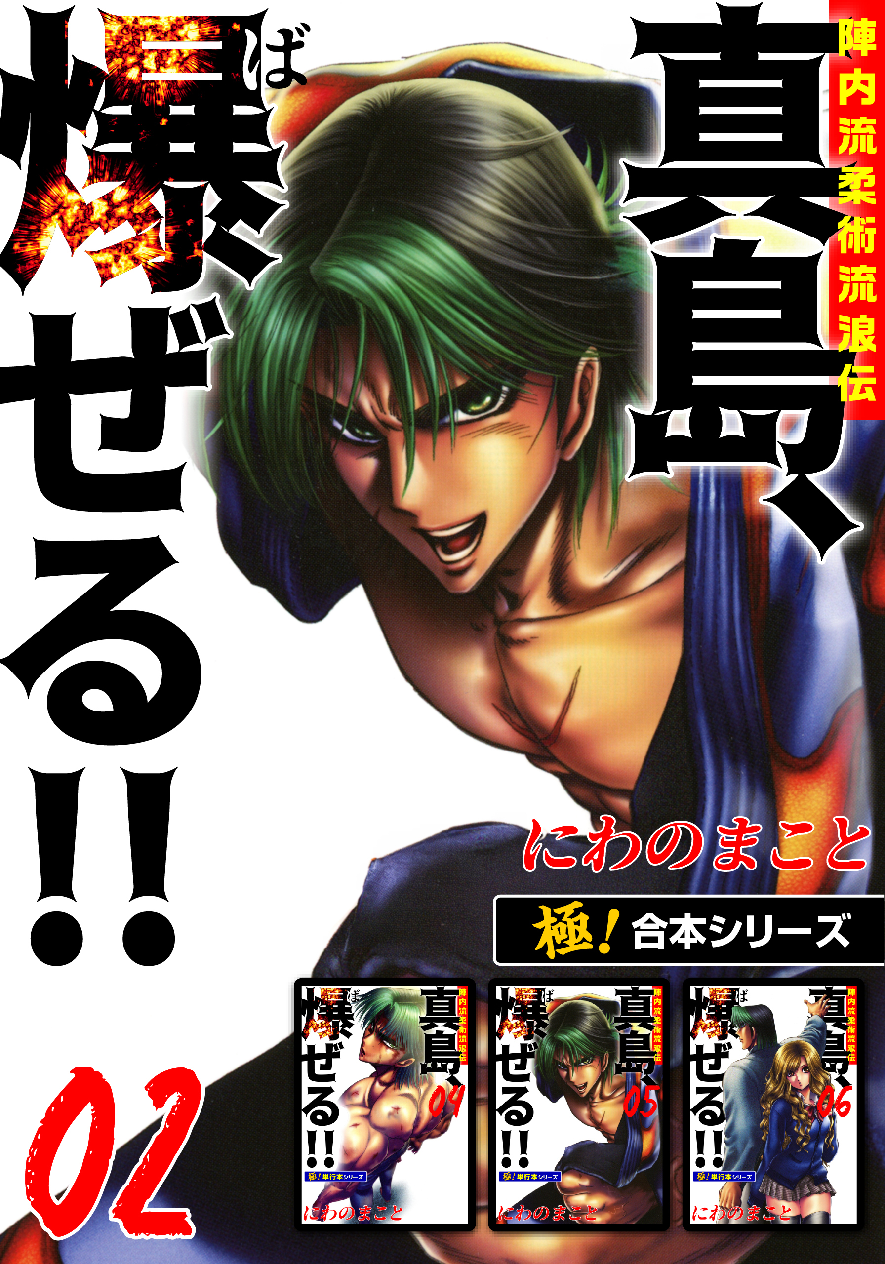 【極！合本シリーズ】陣内流柔術流浪伝 真島、爆ぜる!!2巻