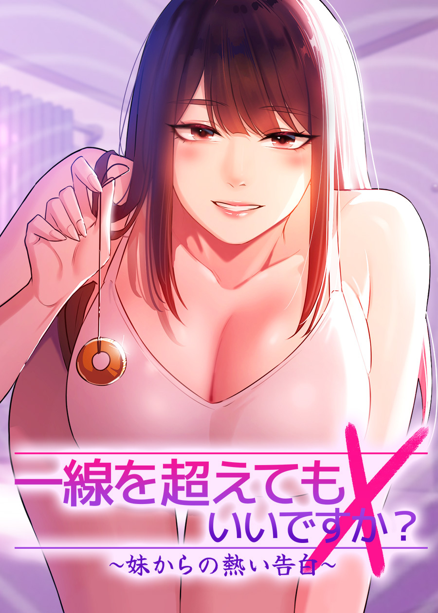 一線を超えてもいいですか？～妹からの熱い告白～【完全版】【タテヨミ】 8話