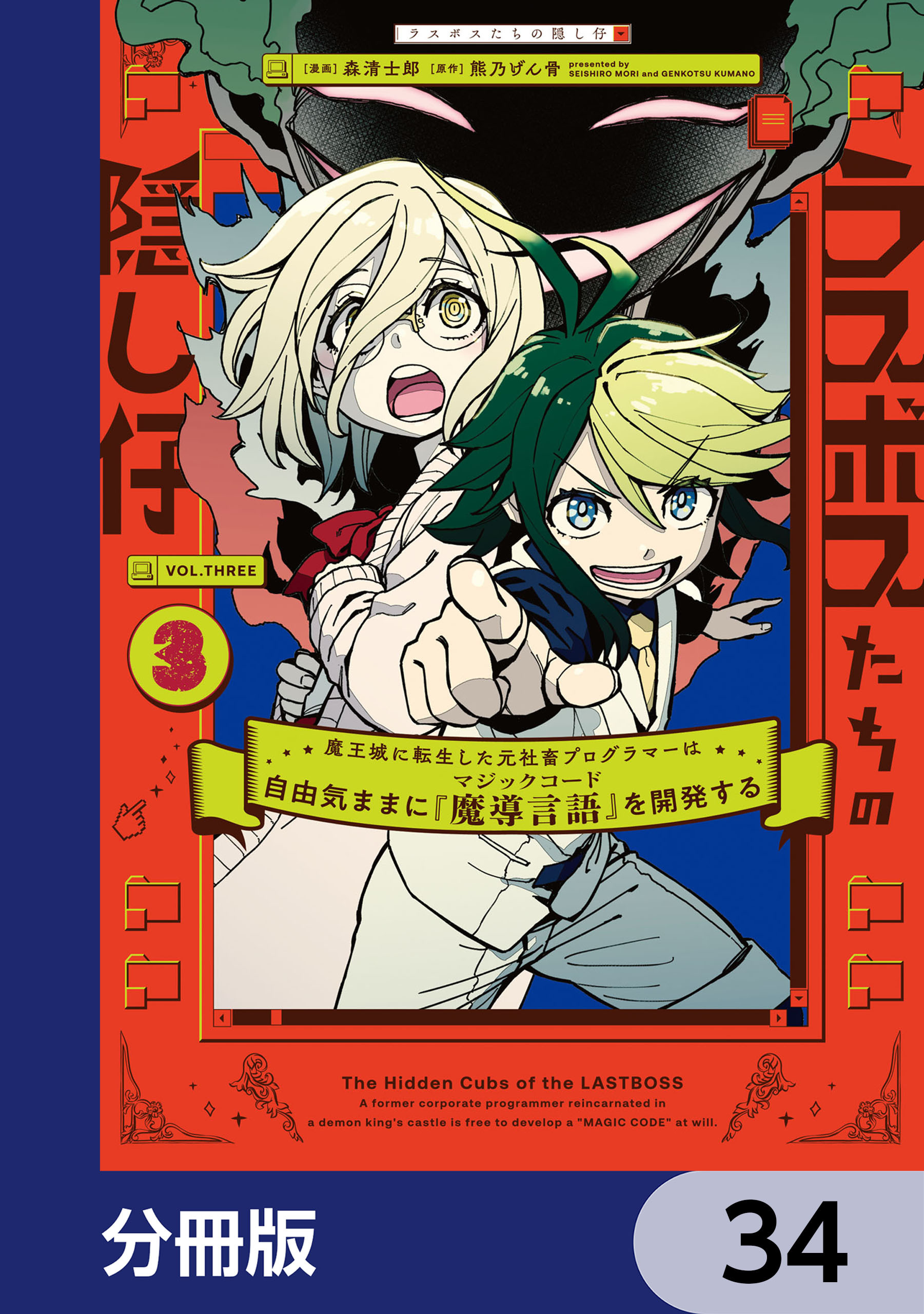 ラスボスたちの隠し仔 ～魔王城に転生した元社畜プログラマーは自由気ままに『魔導言語』を開発する～【分冊版】