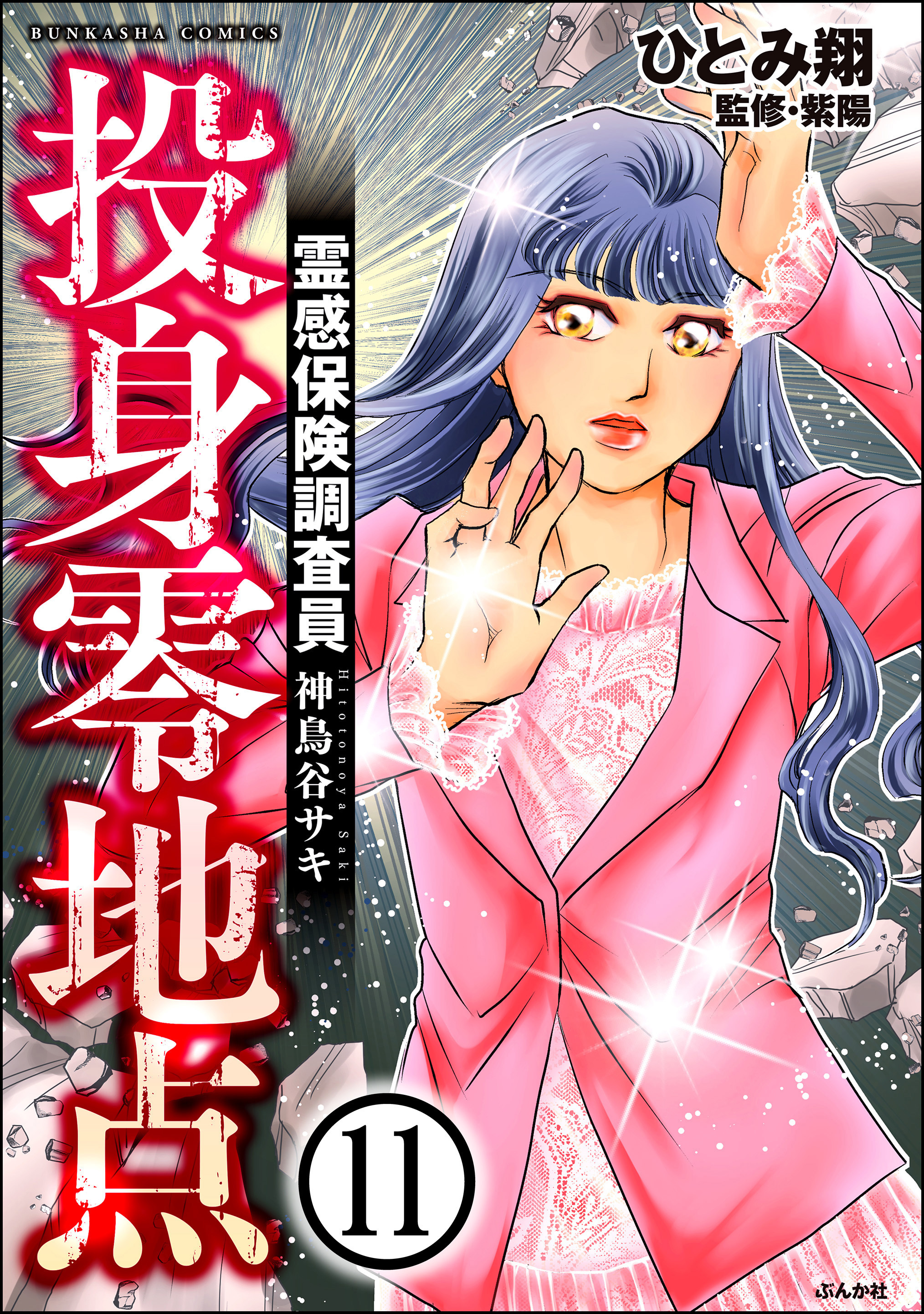 霊感保険調査員 神鳥谷サキ（分冊版）　【第11話】