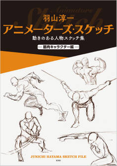 羽山淳一 アニメーターズ・スケッチ