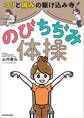 コリと痛みの駆けこみ寺! のびちぢみ体操