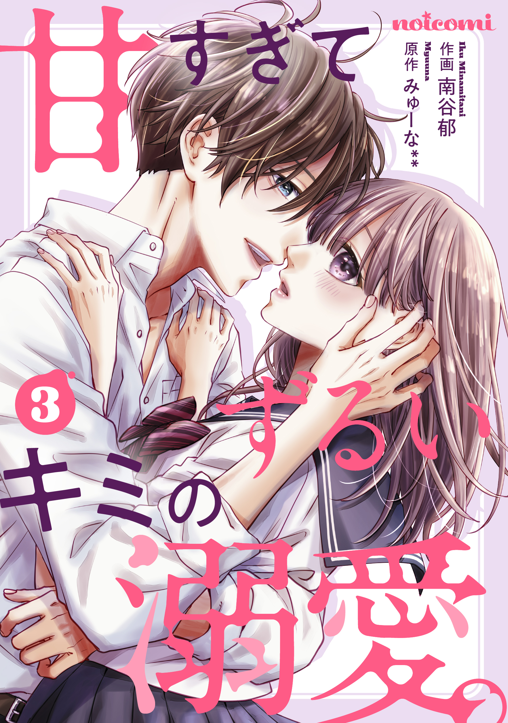 甘すぎてずるいキミの溺愛。 3巻