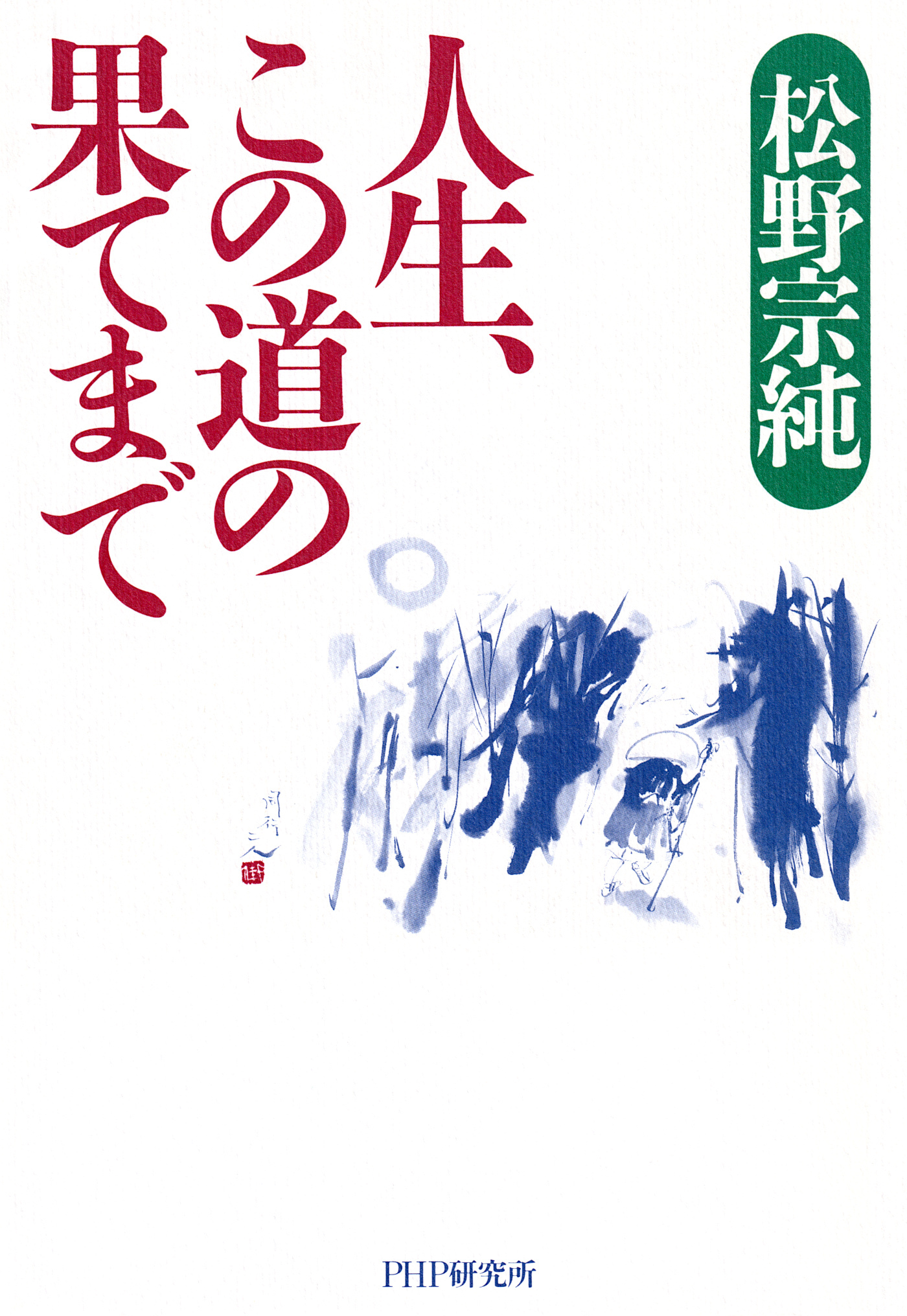 人生、この道の果てまで