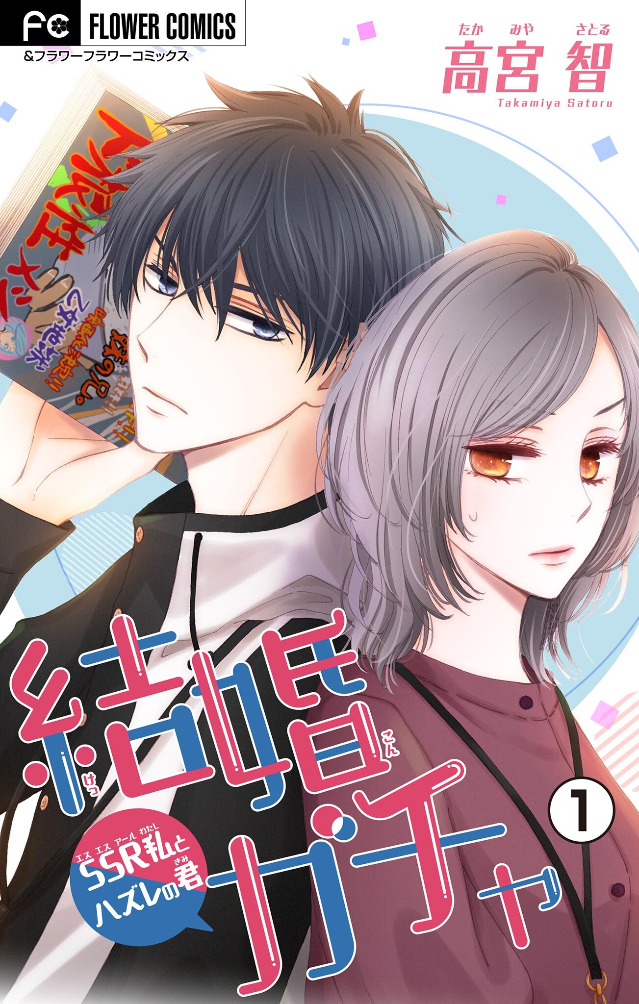 結婚ガチャ～SSR私とハズレの君～【マイクロ】 1