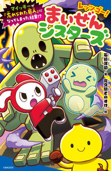 レッツゴー!まいぜんシスターズ マイッキーが「忘れられた巨人」になってしまった結果!?