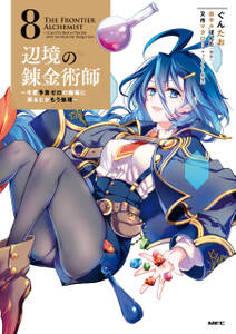 辺境の錬金術師 ~今更予算ゼロの職場に戻るとかもう無理~