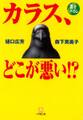 カラス、どこが悪い!?(小学館文庫)
