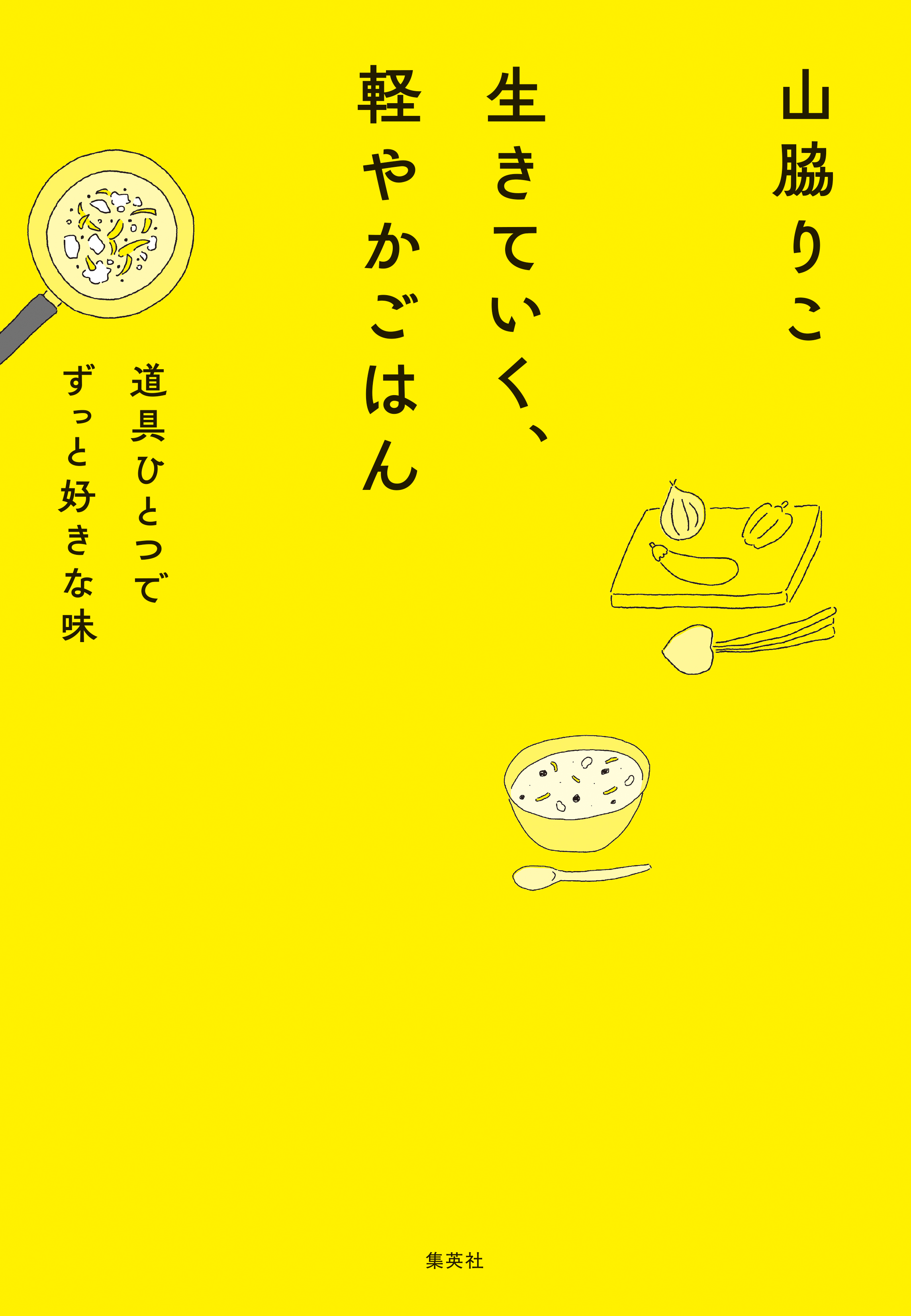 生きていく、軽やかごはん　道具ひとつでずっと好きな味