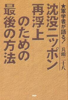 軍学者が語る! 沈没ニッポン再浮上のための最後の方法