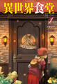 異世界食堂 1