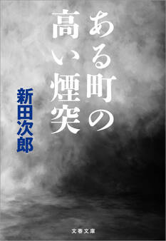 ある町の高い煙突