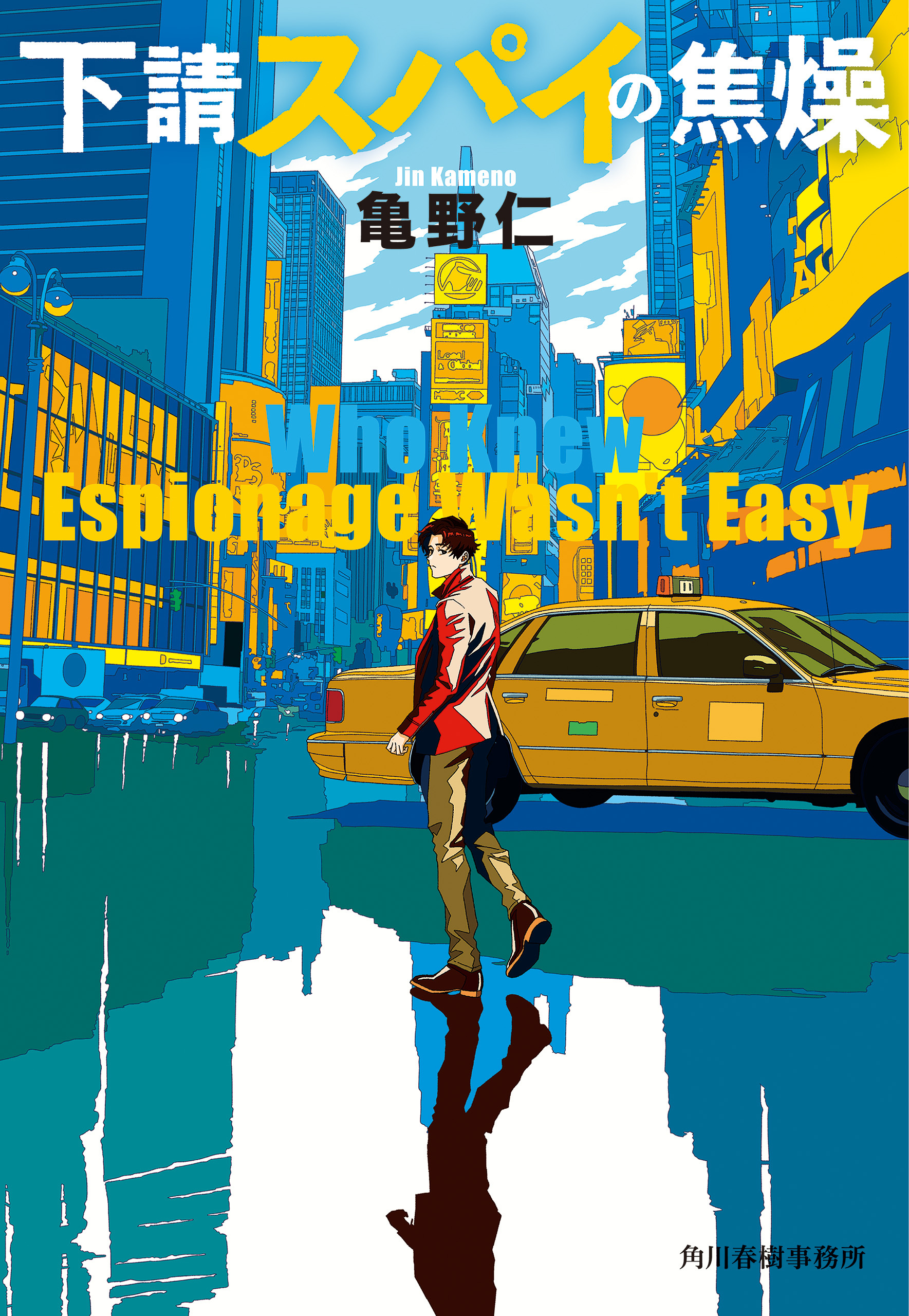 下請スパイの焦燥