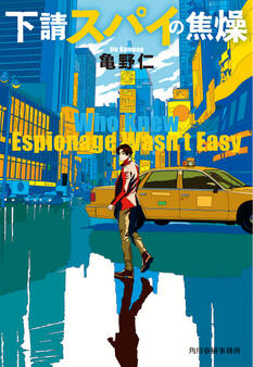 下請スパイの焦燥