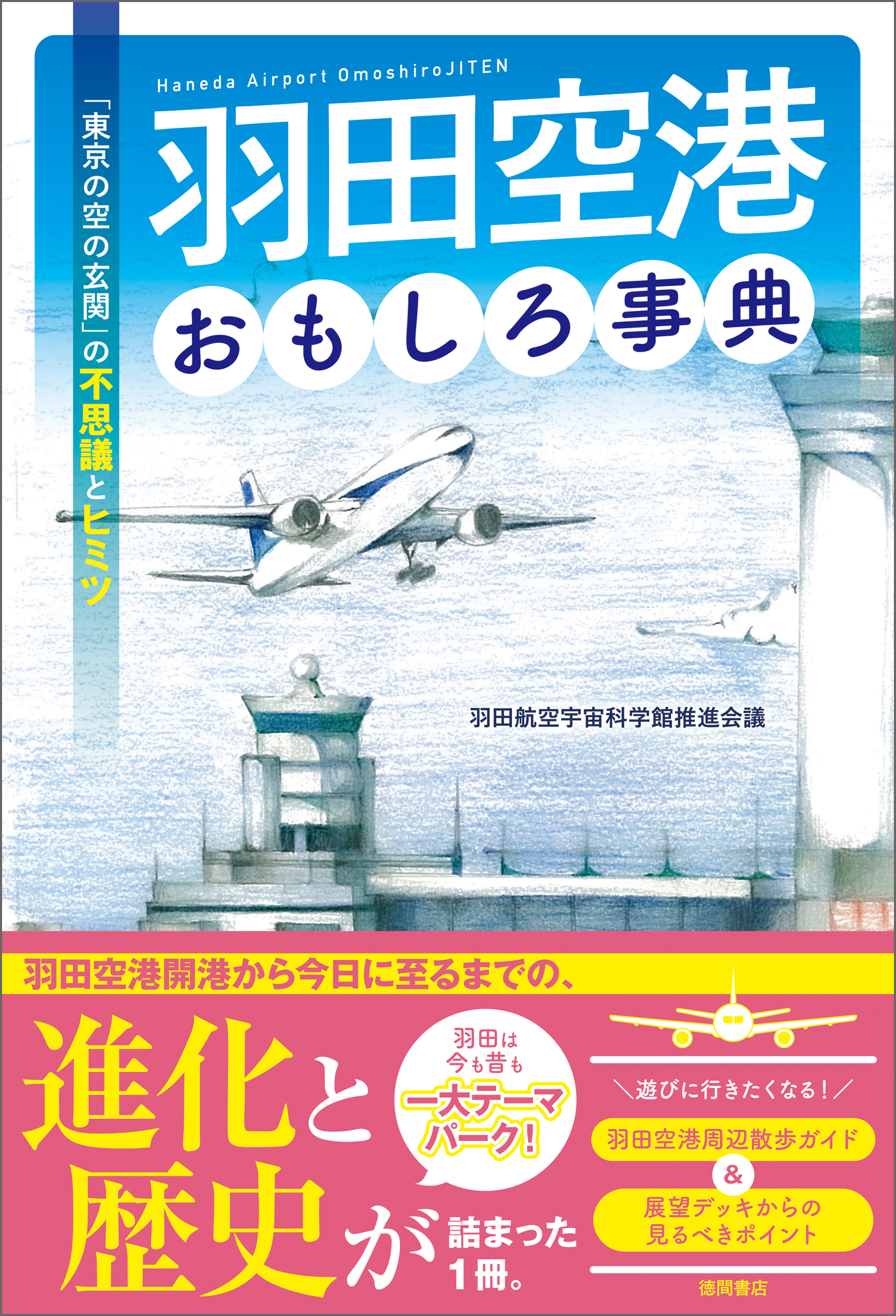 羽田空港おもしろ事典　「東京の空の玄関」の不思議とヒミツ