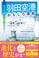 羽田空港おもしろ事典 「東京の空の玄関」の不思議とヒミツ
