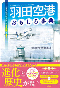 羽田空港おもしろ事典 「東京の空の玄関」の不思議とヒミツ