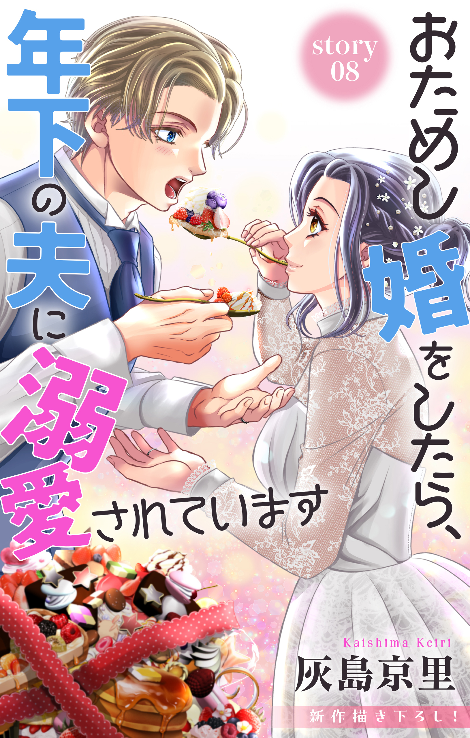 Love Jossie　おためし婚をしたら、年下の夫に溺愛されています　story08