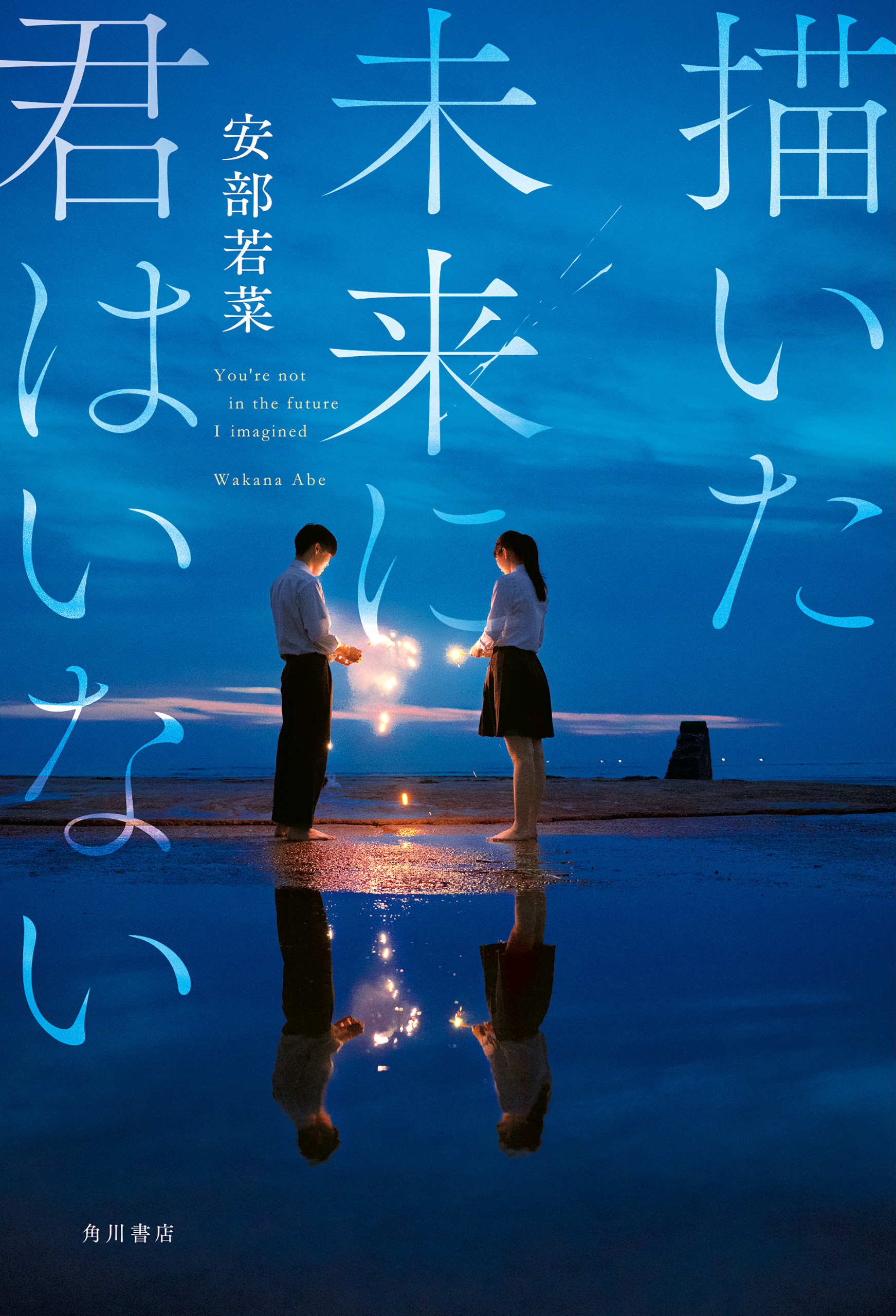 描いた未来に君はいない