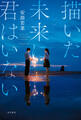 描いた未来に君はいない
