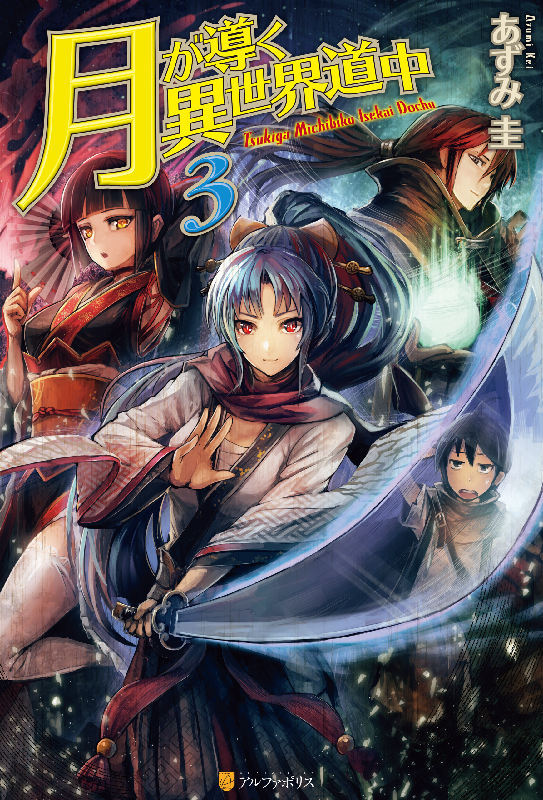 【期間限定　無料お試し版】月が導く異世界道中3