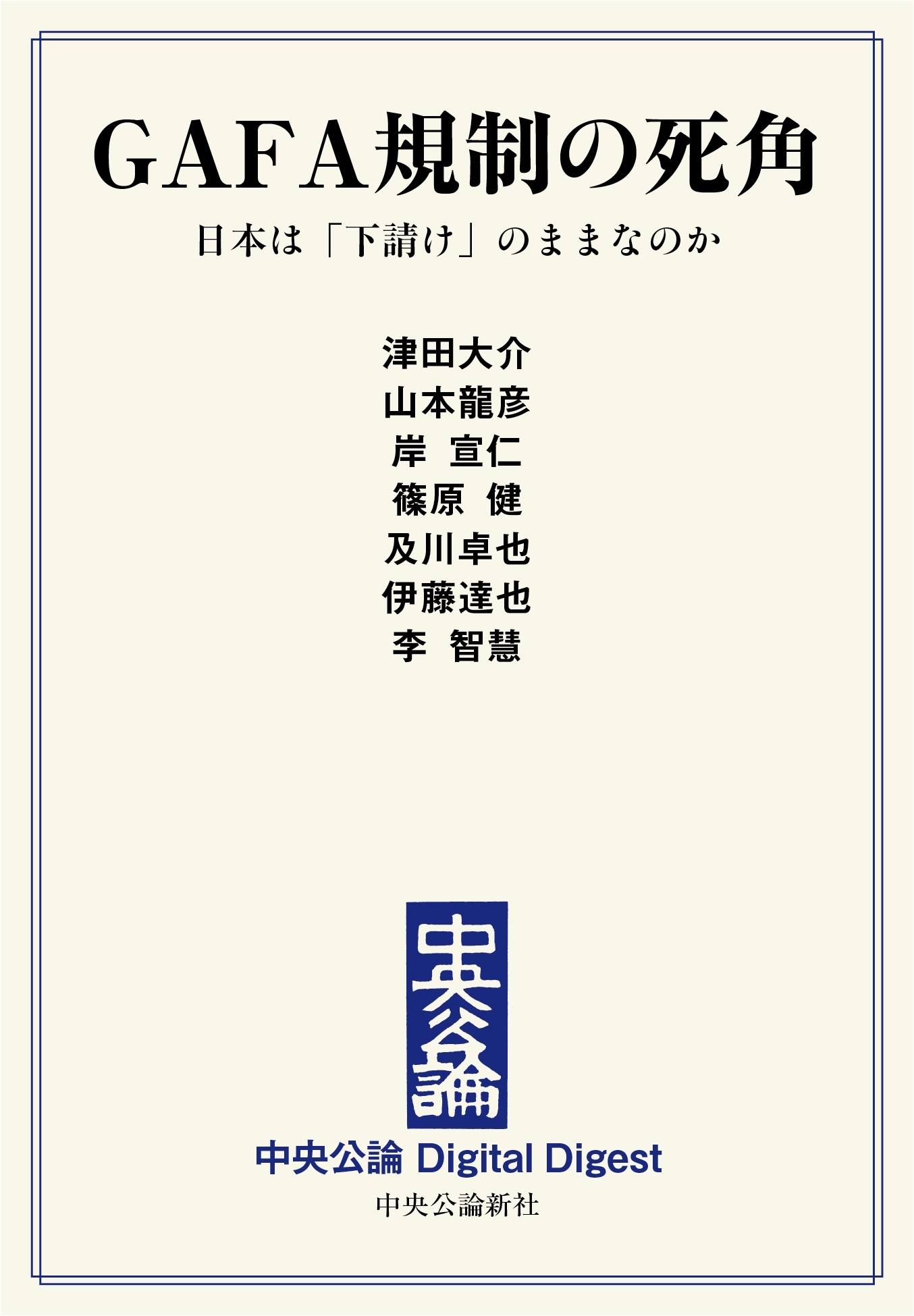 中公DD　GAFA規制の死角　日本は「下請け」のままなのか