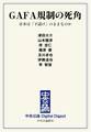中公DD GAFA規制の死角 日本は「下請け」のままなのか