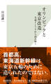 オリンピックと東京改造~交通インフラから読み解く~