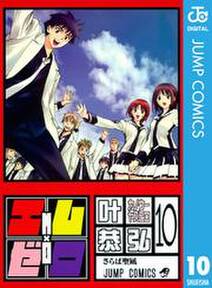 エム ゼロ 10 無料 試し読みなら Amebaマンガ 旧 読書のお時間です