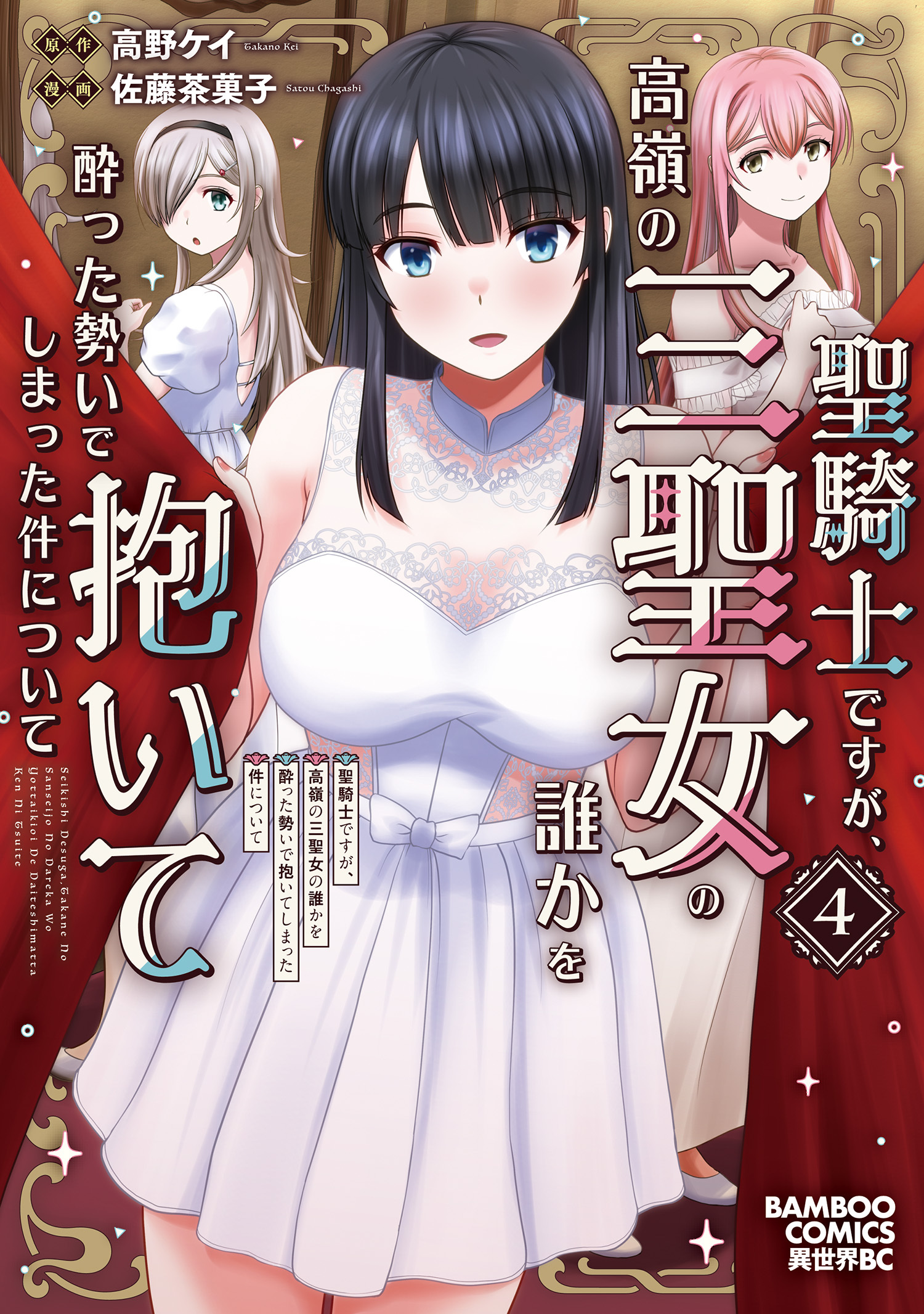 聖騎士ですが、高嶺の三聖女の誰かを酔った勢いで抱いてしまった件について (4)