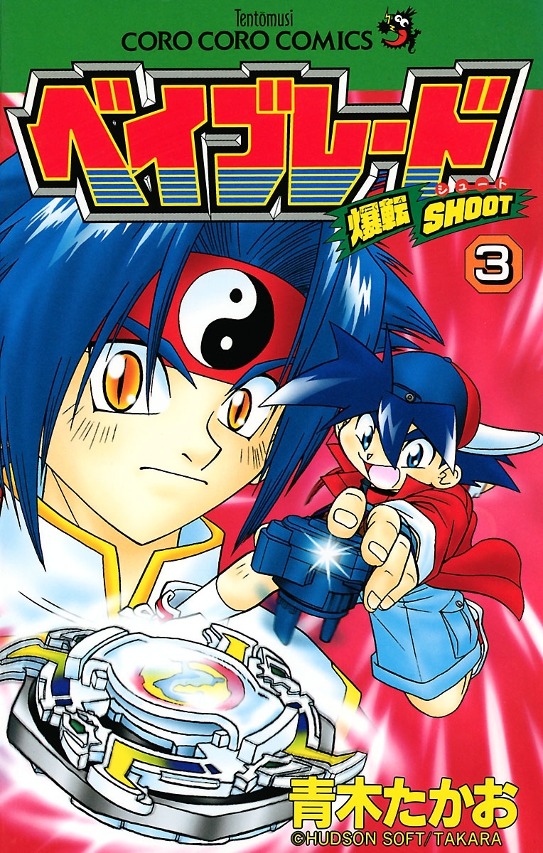 爆転シュート　ベイブレード　3