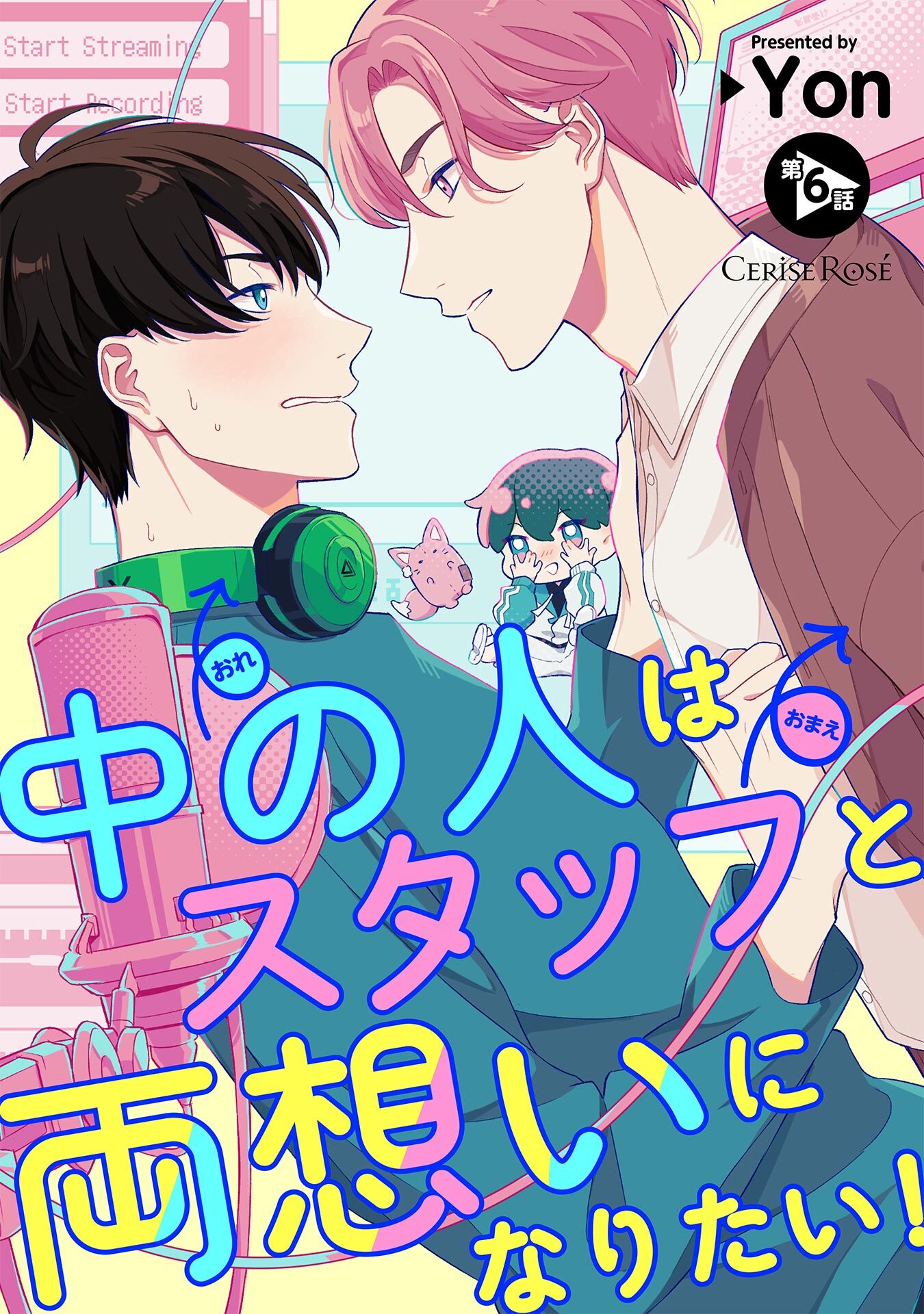 中の人はスタッフと両想いになりたい！