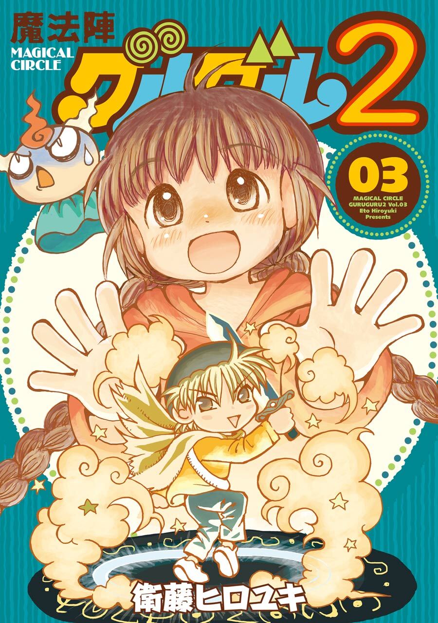 魔法陣グルグル２ (3)【無料お試し版】