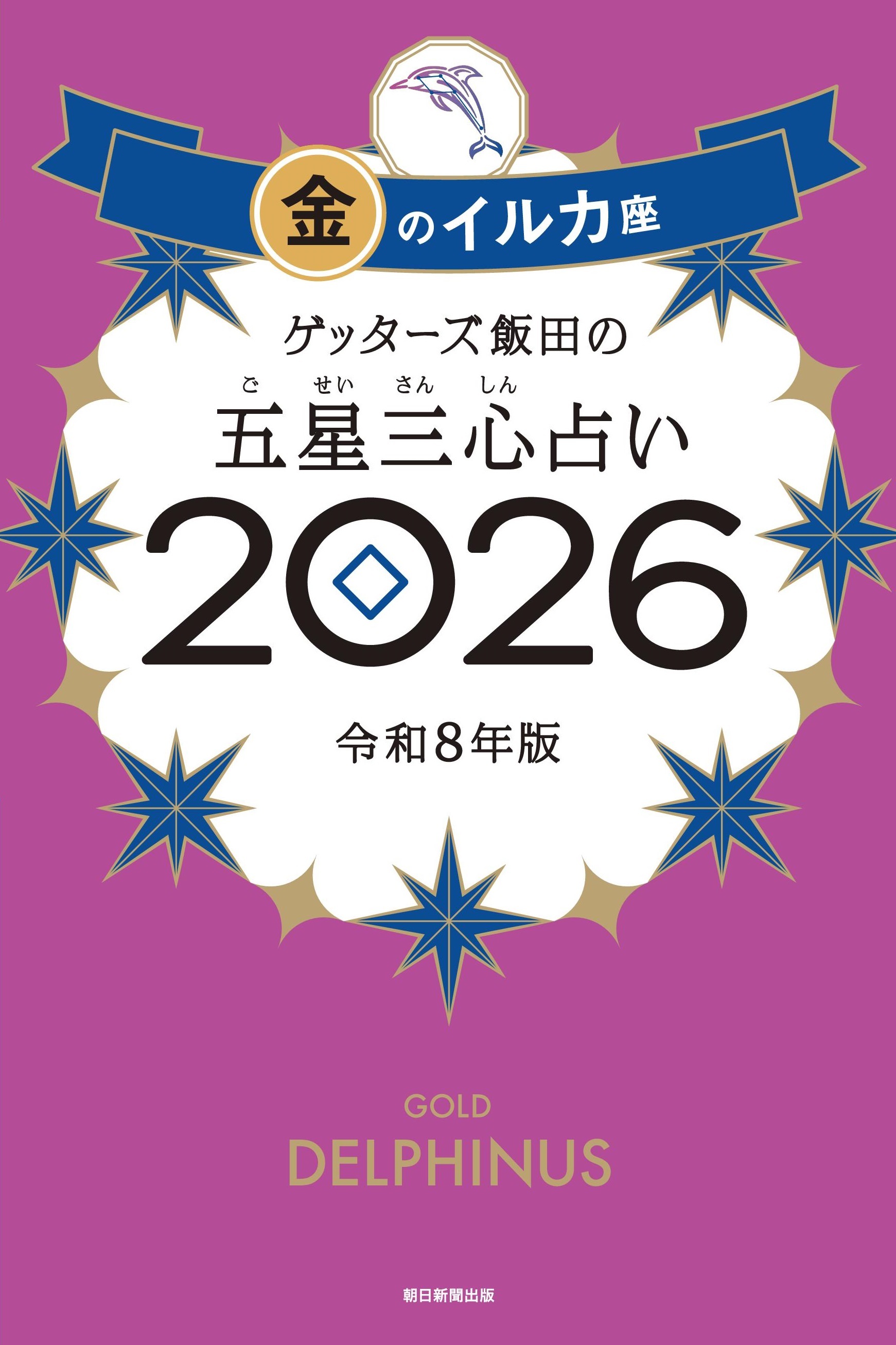 ゲッターズ飯田の五星三心占い2026
