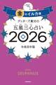 ゲッターズ飯田の五星三心占い2026 金のイルカ座
