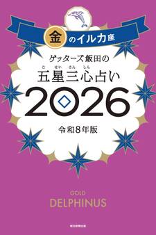 ゲッターズ飯田の五星三心占い2026