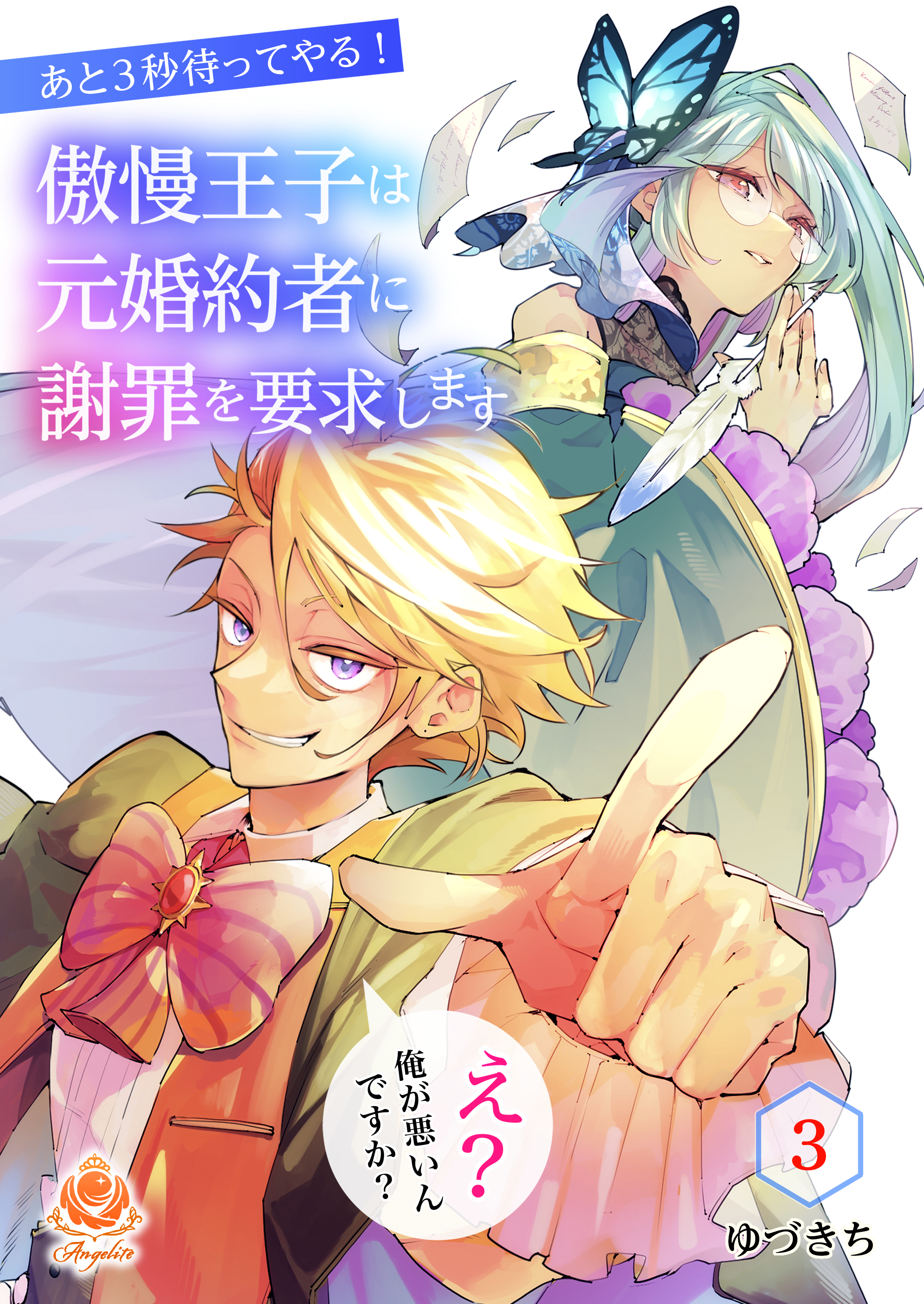 【期間限定　無料お試し版　閲覧期限2026年1月8日】あと3秒待ってやる！傲慢王子は元婚約者に謝罪を要求します～え？俺が悪いんですか？～【第3話】