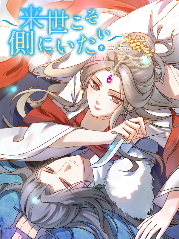 来世こそ側にいたい 第3話 手の平で弄ばれる【タテヨミ】